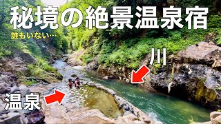 【栃木1泊２日】コスパ最強1人1万円以下、秘境の絶景温泉宿、奥日光の混浴露天風呂で癒された