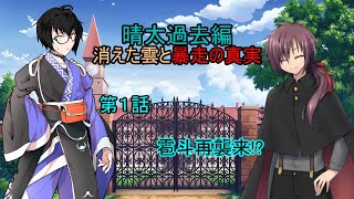 【ゆっくり茶番劇】第１話 雹斗再襲来!?【晴太過去編】