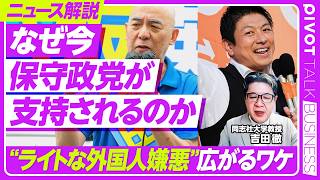 なぜ「新しい保守」支持される？／参政党の躍進・日本保守党の議席獲得／両党の違い／自民党の中道化／現役世代の経済不安／「外国人問題」の広さ／ライトな外国人嫌悪【PIVOT TALK】