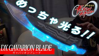 まさかの流用！？540mmの迫力！DXギャバリオンブレードが最高だった件
