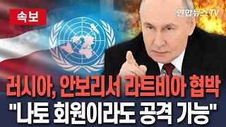 [????속보] 러시아, 안보리 회의장에서 라트비아 협박…"나토 회원국도 공격 가능" / 연합뉴스TV(YonhapnewsTV)