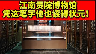 8/29 江南贡院博物馆：中举之后如此荣耀，难怪范进会疯！ 举人 殿试 赶考 废除科举 近代史 晚清 夫子庙 夜游 攻略  南京 china travel nanjing