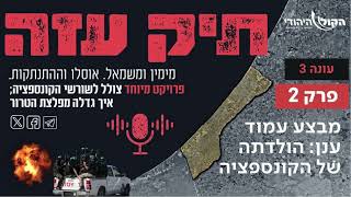 תיק עזה: מעסקת שליט עד ערב שמחת תורה - מבצע עמוד ענן: הולדתה של הקונספציה - פרק 2 (חדשות הקול היהודי) - התמונה מוצגת ישירות מתוך אתר האינטרנט יוטיוב. זכויות היוצרים בתמונה שייכות ליוצרה. קישור קרדיט למקור התוכן נמצא בתוך דף הסרטון תיק עזה: מעסקת שליט עד ערב שמחת תורה - מבצע עמוד ענן: הולדתה של הקונספציה - פרק 2 (חדשות הקול היהודי) - התמונה מוצגת ישירות מתוך אתר האינטרנט יוטיוב. זכויות היוצרים בתמונה שייכות ליוצרה. קישור קרדיט למקור התוכן נמצא בתוך דף הסרטון