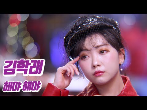 요요미 - 해야 해야 (김학래) Cover by YOYOMI