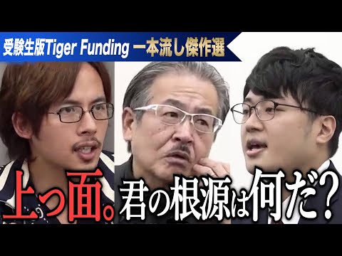 心理学科 動機が幼稚。英語がしゃべれない実力で医学部編入は達成できるのか。【一本流し傑作選［佐藤 孝明］】受験生版Tiger Funding