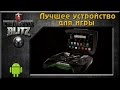 World of Tanks BlitZ - Лучшее устройство для игры (Nvidia Shield ...
