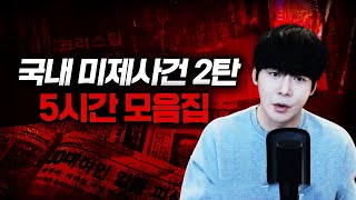 Download lagu 【범인은 우리들 어딘가에 있다】 대한민국 미제사건 5시간 모음집 2탄 ㅣ 토요사건팩트 mp3