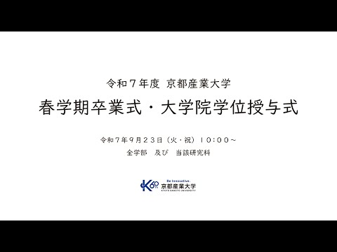 令和７年度 春学期卒業式・大学院学位授与式LIVE配信