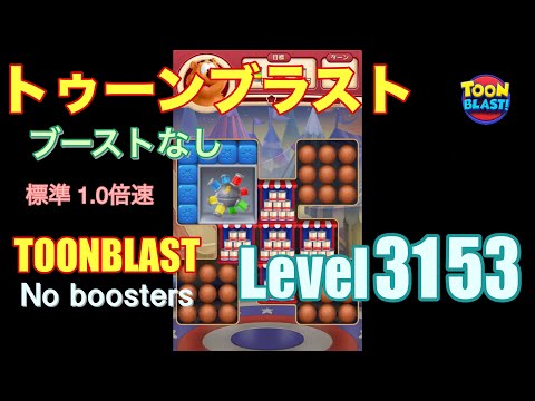 トゥーンブラスト 3153 ブーストなし toonblast 3153 No boosters
