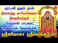 புரட்டாசி முதல் நாள் கேளுங்கள் நினைத