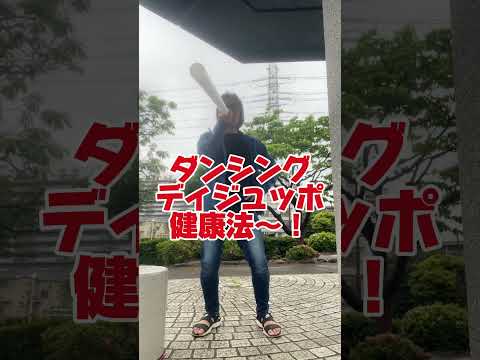 哲学科 朝からディジュッポ健康法〜！