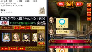 【人狼ジャッジメント】冷静と情熱のあいだ　最終日の信用勝負！【514戦目】