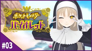 【#03 ポケモンSV】ジムリーダー、まってろよー!【にじさんじ/シスター・クレア】