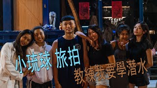 旅拍 | 小琉球 | 水肺潛水 | 自由潛水 | 杉福漁港 | 破沈船