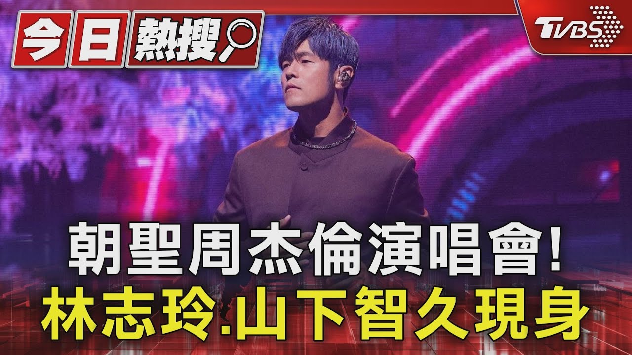 朝聖周杰倫演唱會！林志玲、山下智久現身