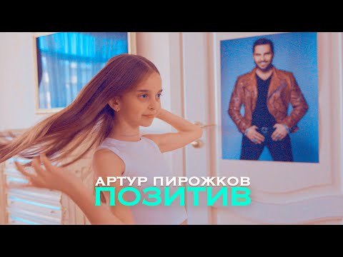 Артур Пирожков  - Позитив (Премьера клипа 2023)