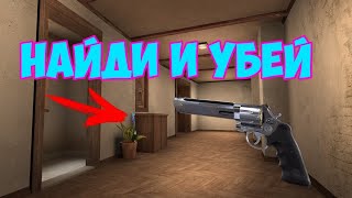 STANDOFF 2 | НАЙДИ И УБЕЙ