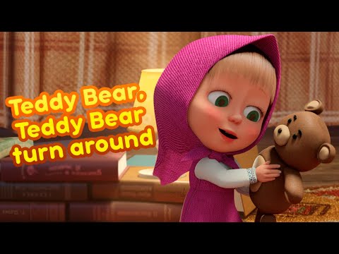 NEW! 💥👱‍♀️ TEDDY BEAR, TEDDY BEAR TURN AROUND 💤🧸 Masha and the Bear Nursery Rhymes 🎬