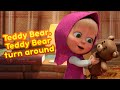 NEW ‍ ️ TEDDY BEAR TEDDY BEAR TURN AROUND Masha And The Bear Nursery Rhymes