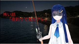（CeVIO AI怪談朗読）怖い話「夜釣りで見たアレ」～双葉湊音～