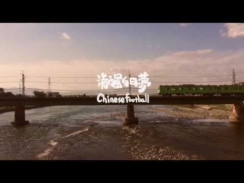 Chinese Football － 清醒白日夢  ［Official DIY Music Video］