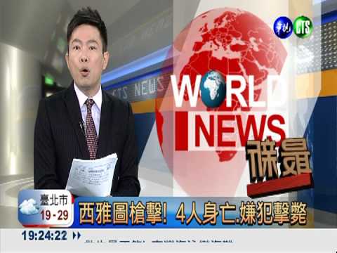 西雅圖槍擊! 4人身亡.嫌犯擊斃