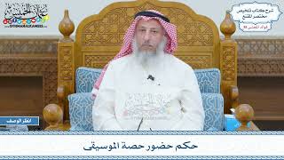 2003 - حكم حضور حصة الموسيقى - عثمان الخميس
