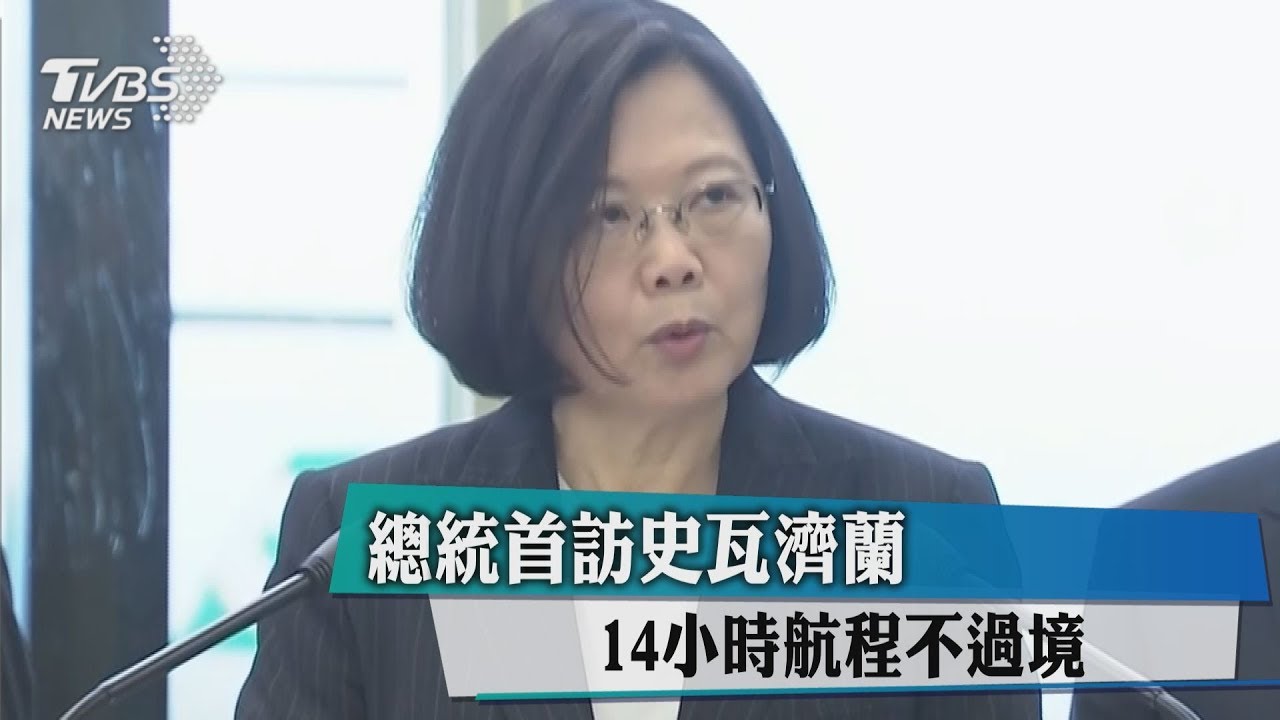 總統首訪史瓦濟蘭 14小時航程不過境