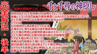 【千と千尋の神隠し⑪】完全解説・後半【ジブリ 作業用 岡田斗司夫 切り抜き】
