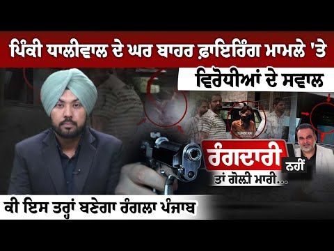 Opposition questions firing outside Pinky Dhaliwal's house, this how a vibrant Punjab will be built?