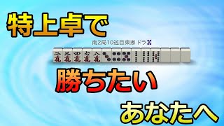 【麻雀講座】中級者相手に頭一つ抜け出すポイント!天鳳特上卓で勝ち組になるために必要なテクニックを解説
