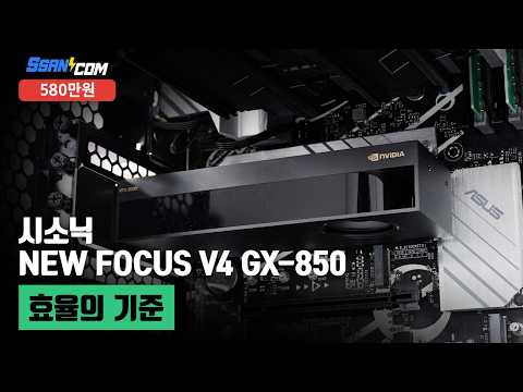 �üҴ� NEW FOCUS V4 GX-850 GOLD Ǯ��ⷯ ATX3.1