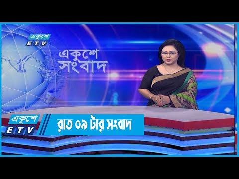 09 PM News || রাত ০৯টার সংবাদ || 14 May 2022  | ETV News