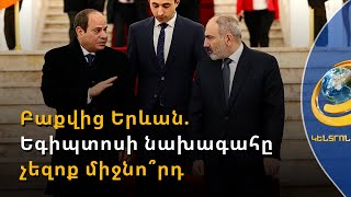 Բաքվից Երևան. Եգիպտոսի նախագահը չեզոք միջնորդ դառնալու պատրաստակամություն է հայտնում