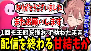 【FALL GUYS】期待通りの結末で拗ねて終わる甘結もか【ぶいすぽ/切り抜き】