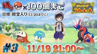 【ポケットモンスター スカーレット】初見で楽しむポケモンスカーレット【縛りあり】#3