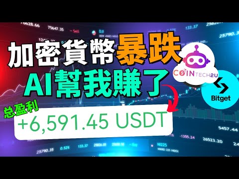 (真實案例分享) AI 幫我賺了 $6500 美金，本金已經翻了兩倍多！8月5日全球股市崩盤！比特幣暴跌15%，但AI交易機器人還幫我在紅海中賺了300美金！