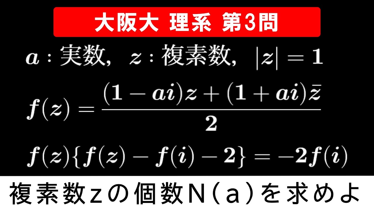 【難易度☆☆☆】2026年 大阪大 理系 数学 第3問