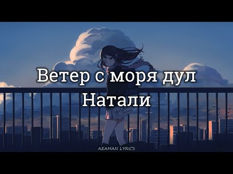 Натали - Ветер с моря дул | текст & Lyrics | Russian/English