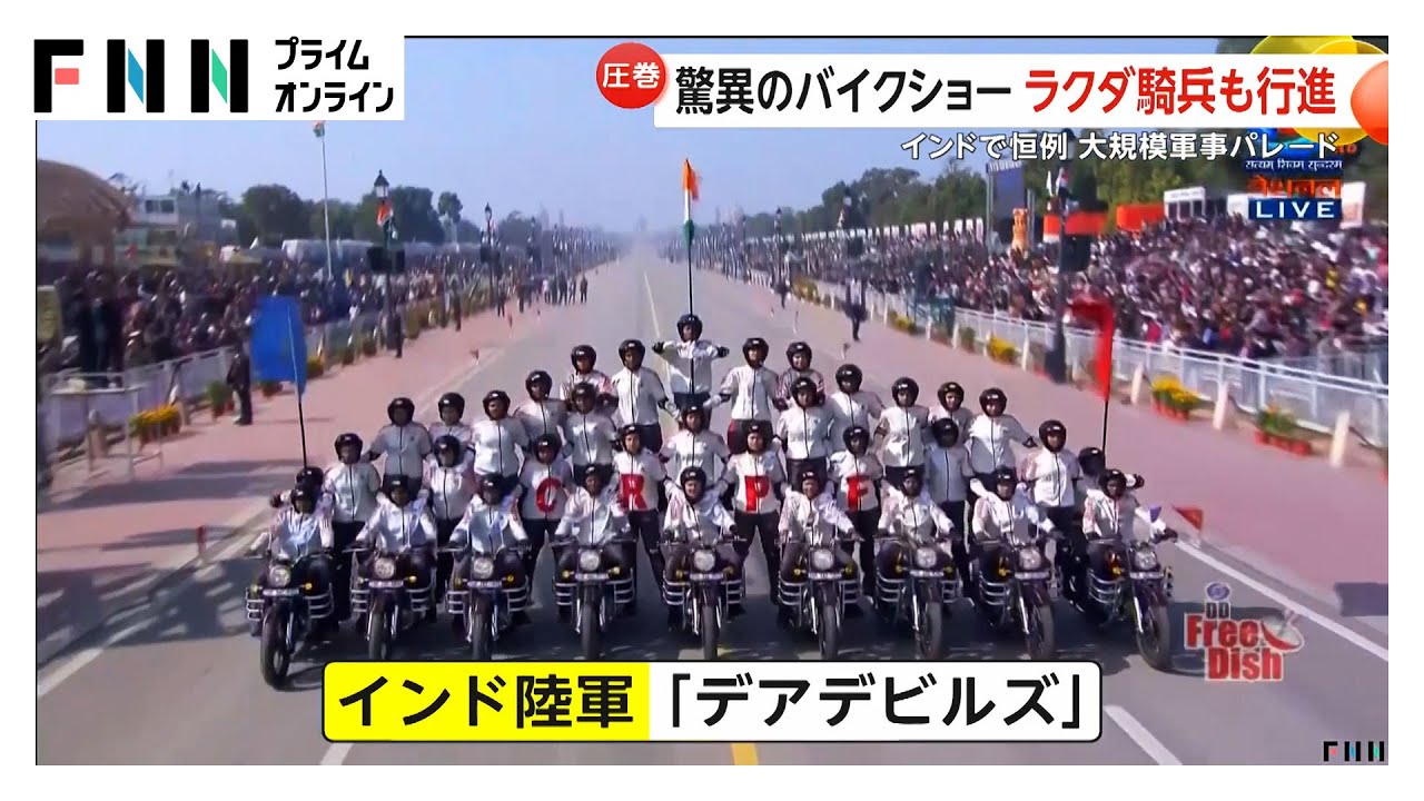 インド軍事パレードでバイク上での鉄棒・ハシゴ上り・組体操も披露…驚異の二輪車部隊「デアデビルズ」(2026年01月28日)