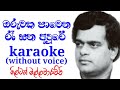 Oruwaka Pawena Ra Gana Adure Karaoke track without voice|Milton Mallawarachchi|SL VO Music