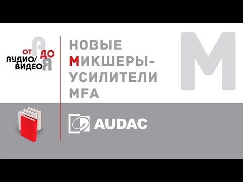 Новинка 2020 года - серия микшеров-усилителей MFA компании AUDAC