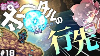 【テラリア/Infernum】げんた誰ごす？忘れられたInfernum限定砂鮫ボスだ！！｜ローグ縛りでcalamity Infernum Part18【ゆっくり実況】