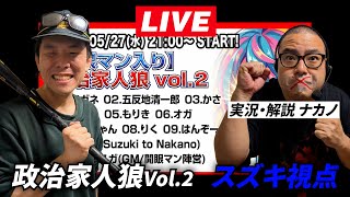 政治家人狼Vol.２　スズキ視点（実況・解説 ナカノ）