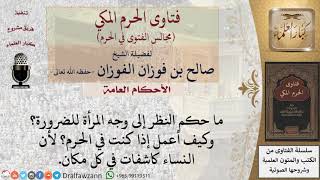 ما حكم النظر إلى وجه المرأة للضرورة؟ وكيف يغض الرجل بصره في الحرم؟ #فتاوى الفوزان