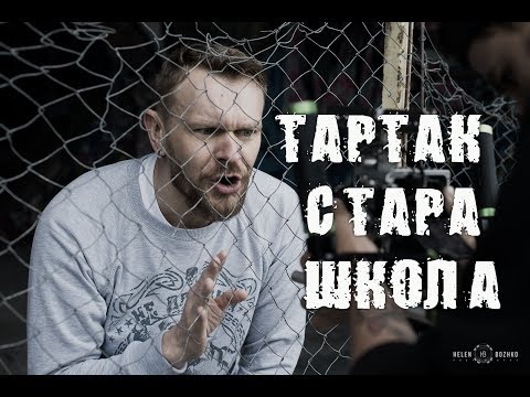 Тартак - Стара Школа (official video)
