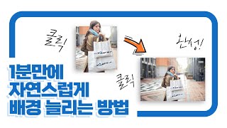 (포토샵 기초 07) 클릭만으로 가능한 초간단 포토샵 배경 늘리기