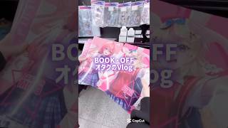 BOOK・OFFオタクのVlog#推し活#Vlog#shorts