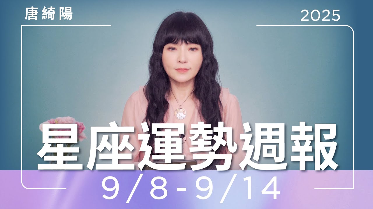 【唐綺陽星座運勢週報9/8-9/14】射手有機會升遷　水瓶感情易爭執