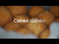 сырные шарики 